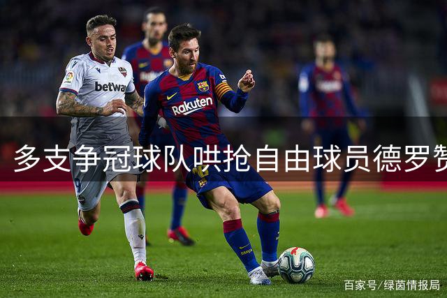 多支争冠球队哄抢自由球员德罗赞 未来归属引热议