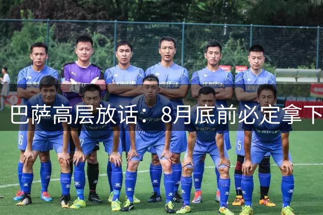 巴萨高层放话：8月底前必定拿下曼城中场核心罗德里