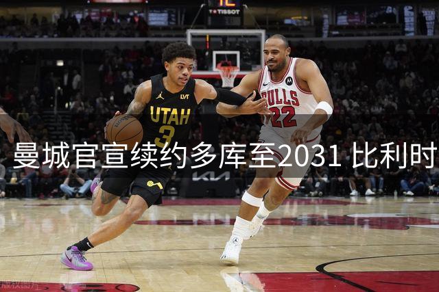 曼城官宣续约多库至2031 比利时飞翼周薪翻倍留队