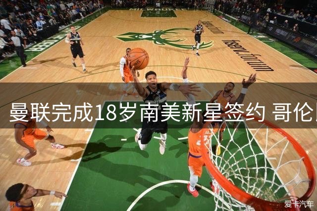 曼联完成18岁南美新星签约 哥伦比亚天才中场登陆梦剧场
