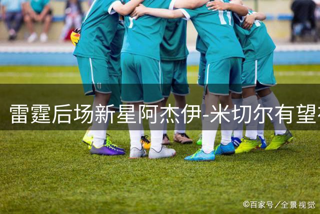 雷霆后场新星阿杰伊-米切尔有望在26-27赛季迎来生涯转折点