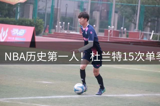 NBA历史第一人！杜兰特15次单季高效25+得分创纪录 库里詹姆斯并列第二