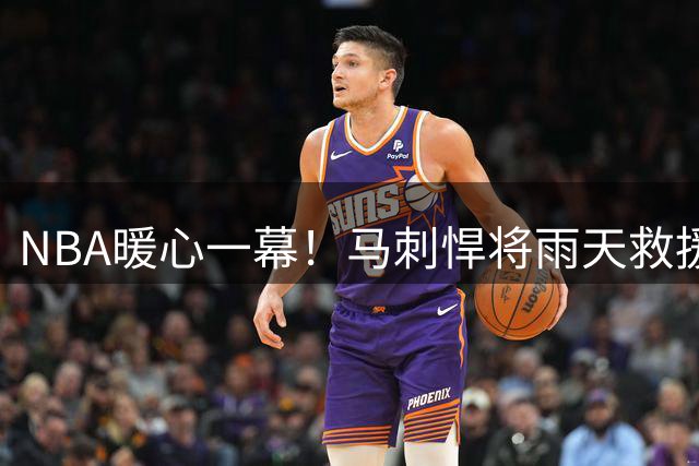 NBA暖心一幕！马刺悍将雨天救援抛锚车主 获球迷点赞