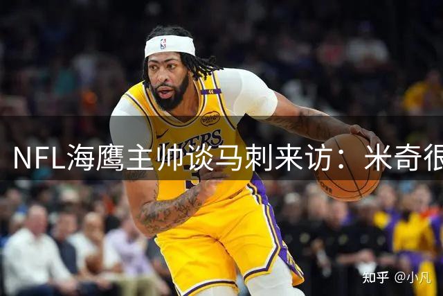 NFL海鹰主帅谈马刺来访：米奇很懂橄榄球 而我连文班都不太了解