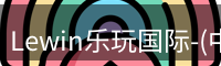 Lewin乐玩国际